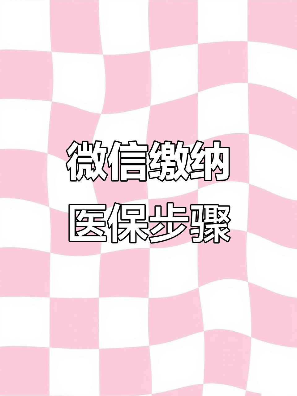 长沙医保取现中介微信(医保提取代办中介)