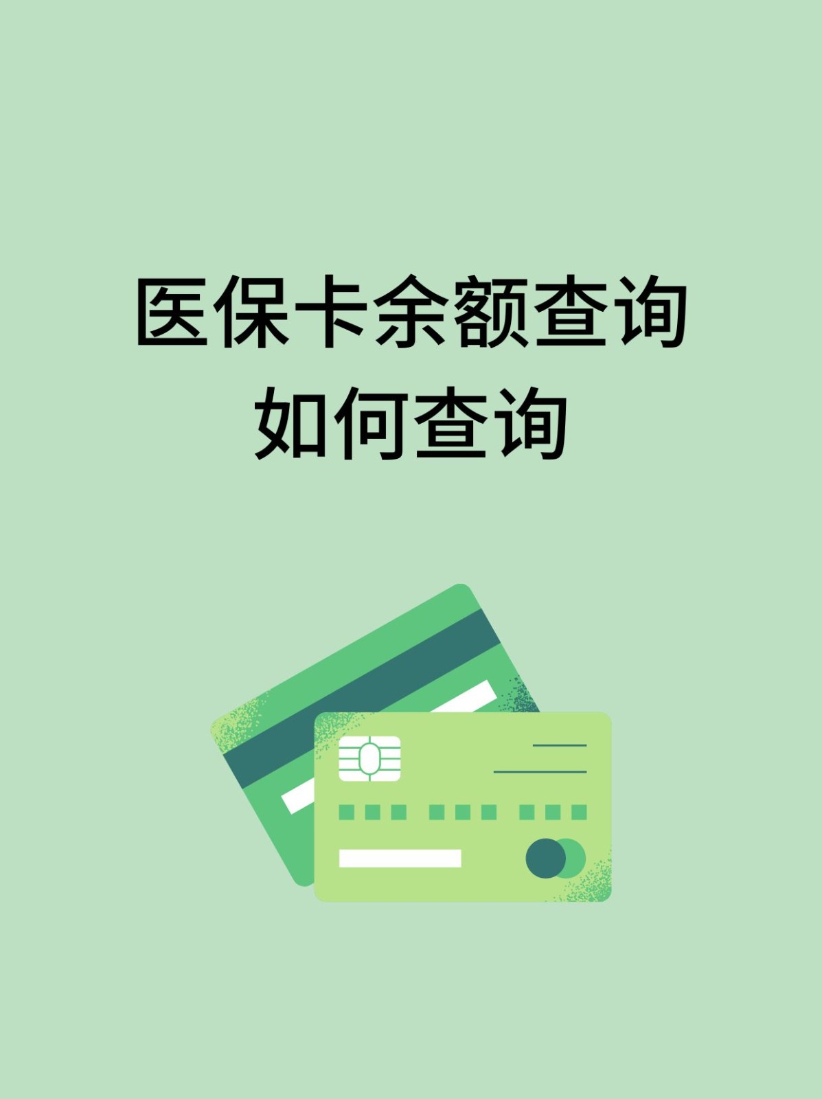 长沙怎么查医保卡余额(支付宝怎么查医保卡余额)