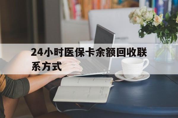 长沙24小时医保卡余额回收联系方式(医保卡回收电话)