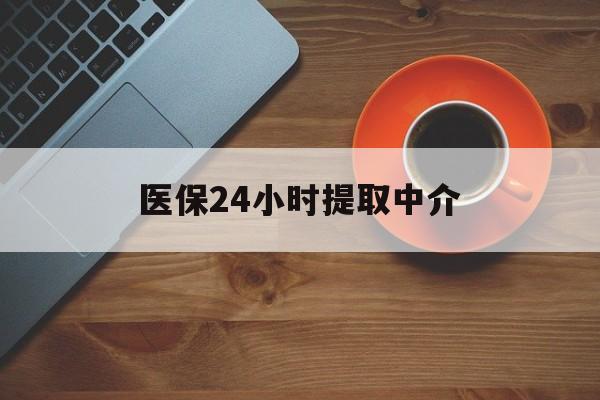 长沙医保24小时提取中介(厦门医保卡提现中介)