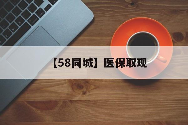 长沙【58同城】医保取现(医保线上取现)