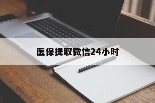长沙医保提取微信24小时(医保提现24小时微信中介)