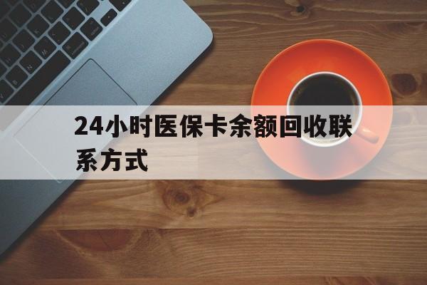 长沙24小时医保卡余额回收联系方式(高价回收医保卡联系方式)