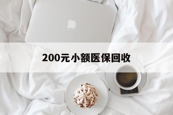 长沙200元小额医保回收(小额医保取现)