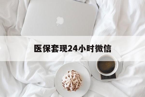 长沙医保套现24小时微信(医保卡提取现金到微信)