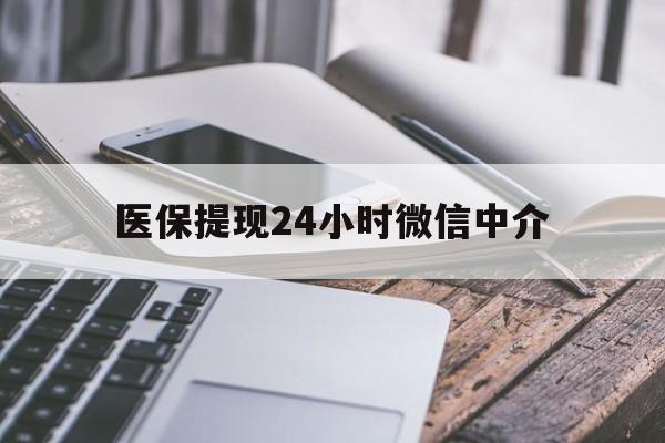 长沙医保提现24小时微信中介(200到500的小额医保提取)