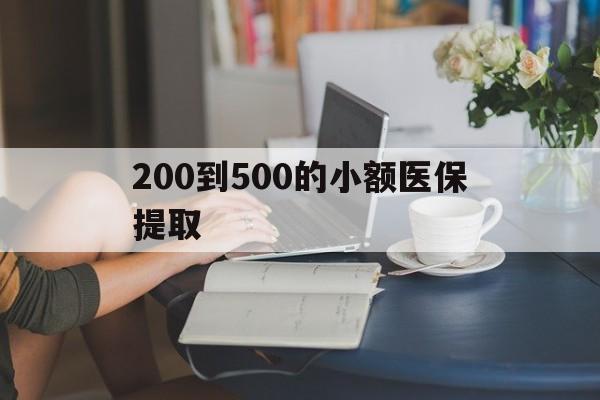 长沙200到500的小额医保提取(急用钱24小时医保提取)