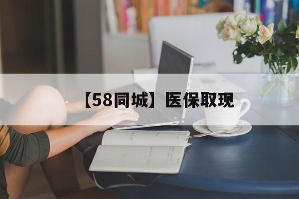 长沙【58同城】医保取现(正规私人放贷联系方式)