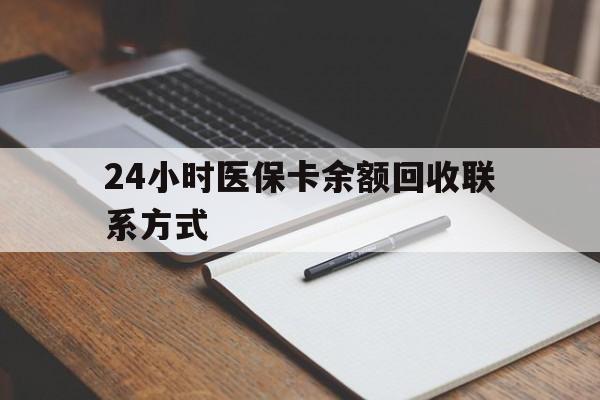 长沙24小时医保卡余额回收联系方式(医保取现回收商家微信)