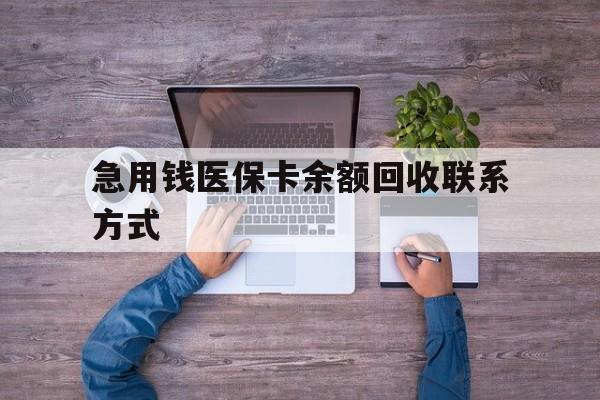 长沙急用钱医保卡余额回收联系方式(医保卡余额突然少了5000多)