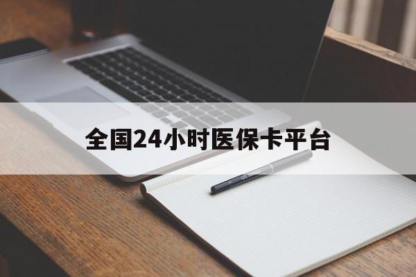 长沙全国24小时医保卡平台(24小时医疗在线)