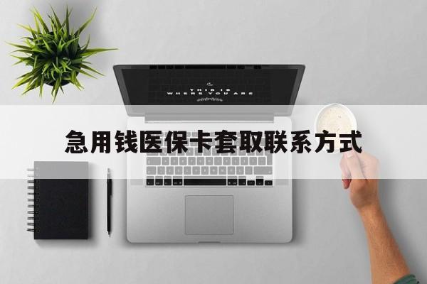 长沙急用钱医保卡套取联系方式(急用钱联系我1000)