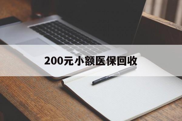 长沙200元小额医保回收(急用钱24小时套医保卡)