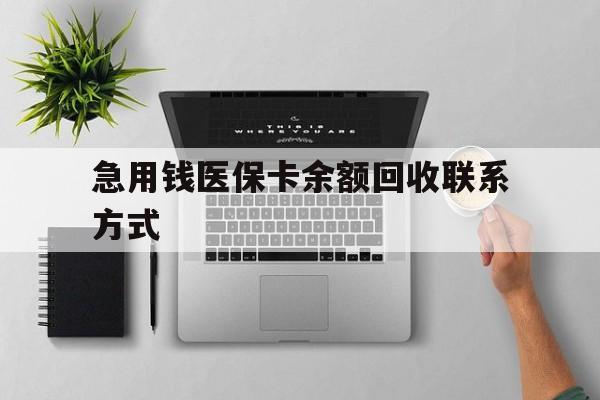长沙急用钱医保卡余额回收联系方式(急用钱联系我30000)