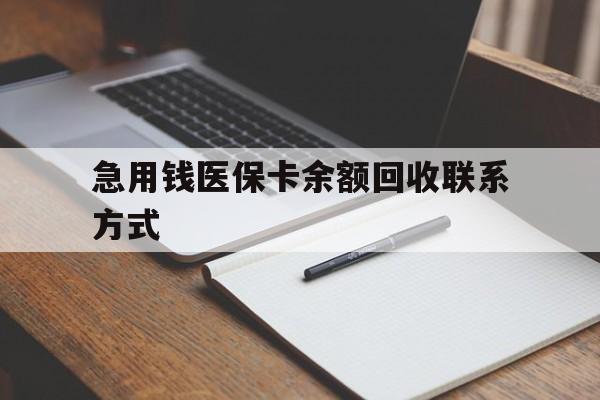 长沙急用钱医保卡余额回收联系方式(24小时医保取现联系方式)