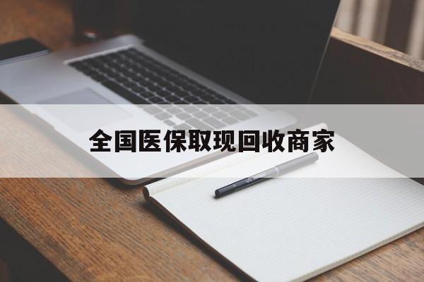 长沙全国医保取现回收商家(急用钱24小时套医保卡)