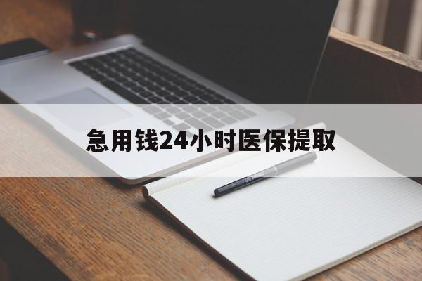 长沙急用钱24小时医保提取(24小时在线套医保微信)