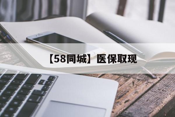 长沙【58同城】医保取现(什么药店愿意给你套医保卡)