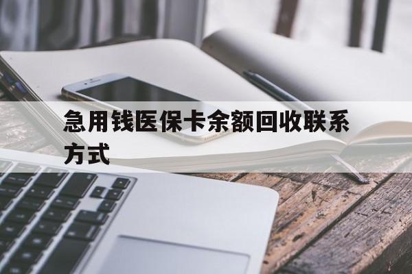 长沙急用钱医保卡余额回收联系方式(怎么查询自己医保卡余额)