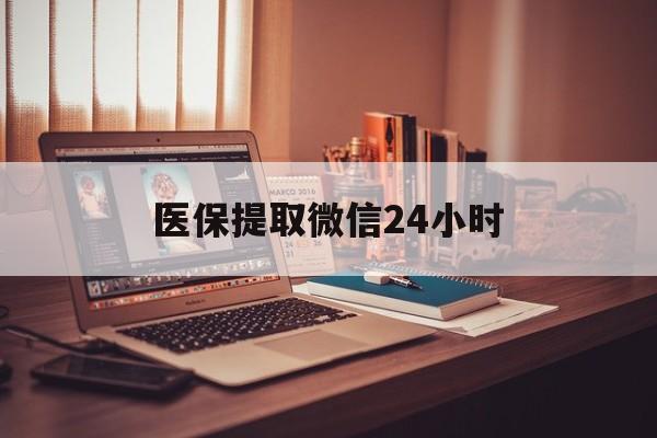 长沙医保提取微信24小时(医保提取代办中介)