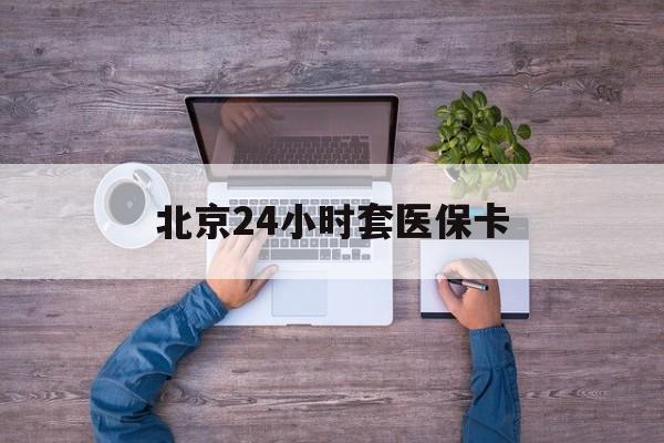长沙24小时套医保卡(北京社保卡套现的联系方式)