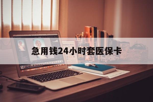 长沙急用钱24小时套医保卡(在线套医保卡联系方式)