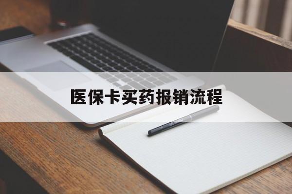 长沙医保卡买药报销流程(买药用医保卡怎么报销)