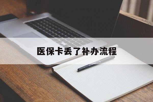 长沙医保卡丢了补办流程(医保卡丢失的补办流程)